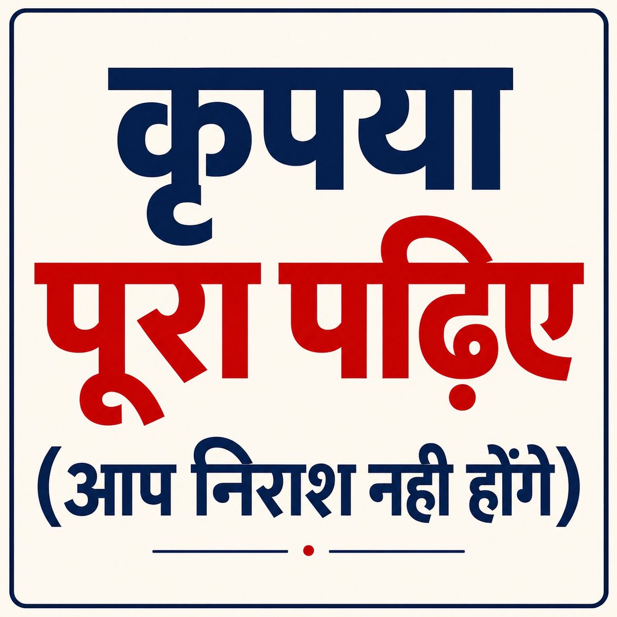 StoryLineIN's tweet photo. प्रिय चड्ढा साहब,
​कुछ दिनों पहले आप बिजनेस क्लास से लेकर 1.5 GB डेटा रोज खत्म कर��े वाले Gen Z तक बहुत पॉपुलर थे।

​लेकिन पता नहीं अचानक एक भयंकर हादसा होता है, जिसमें आपको मोटा पैकेज मिलता है (जैसा कि लोग कहते हैं), और उसके बाद आपमें चुप्पेपन की भयंकर बीमारी लग जाती है।

 आप सीधे तौर पर एक नॉन-परफॉर्मिंग एसेट (NPA) में बदल जाते हैं!

​भाई साहब, जब तक आप 'आम आदमी' के थे, तब तक आपको समोसा से लेकर रिचार्ज की महंगाई तक हर चीज़ से दिक्कत थी। 

उसके बावजूद आपकी यही शिकायत रहती थी— "सभापति महो��य... मुझे बोलने नहीं दिया जाता!"
​लेकिन जब से आप 'आम आदमी' को छोड़कर 'खास आदमी' के हुए हैं, ऐसा लगता है जैसे किसी ने फेविकोल का सूप पिला दिया हो। 

बेचारे के होंठ ऐसे चिपके हैं कि पेट्रोल, डीजल और LPG की महंगाई पर मुंह ही नहीं खुल रहा है। और NEET पेपर लीक पर तो भाई साहब ऐसे चुप हैं जैसे 'कोई मिल गया' के रितिक रोशन बनकर कह रहे हों— "मां, मुझे कुछ दिखाई नहीं दे रहा है!"

​अरे भाई, कुछ तो बोल दीजिए जिससे लोग यह समझें कि आप इसी ग्रह पर हैं। नहीं तो लोग यह सोचने लगेंगे कि आप ₹10 की एयरपोर्ट वाली चाय पीकर मंगल ग्रह पर तो नहीं चले गए, इसीलिए आपकी आवाज़ बंद है!

​अभी भी समय है, बोल दीजिए... वरना अगर गलती से यह बात Gen Z तक पहुंच गई, तो फिर आपके मुंह खोलने के लिए उन्हें एक और आंदोलन करना पड़ेगा! 🤐
​#SoSorry #RaghavChadha #PoliticalSatire