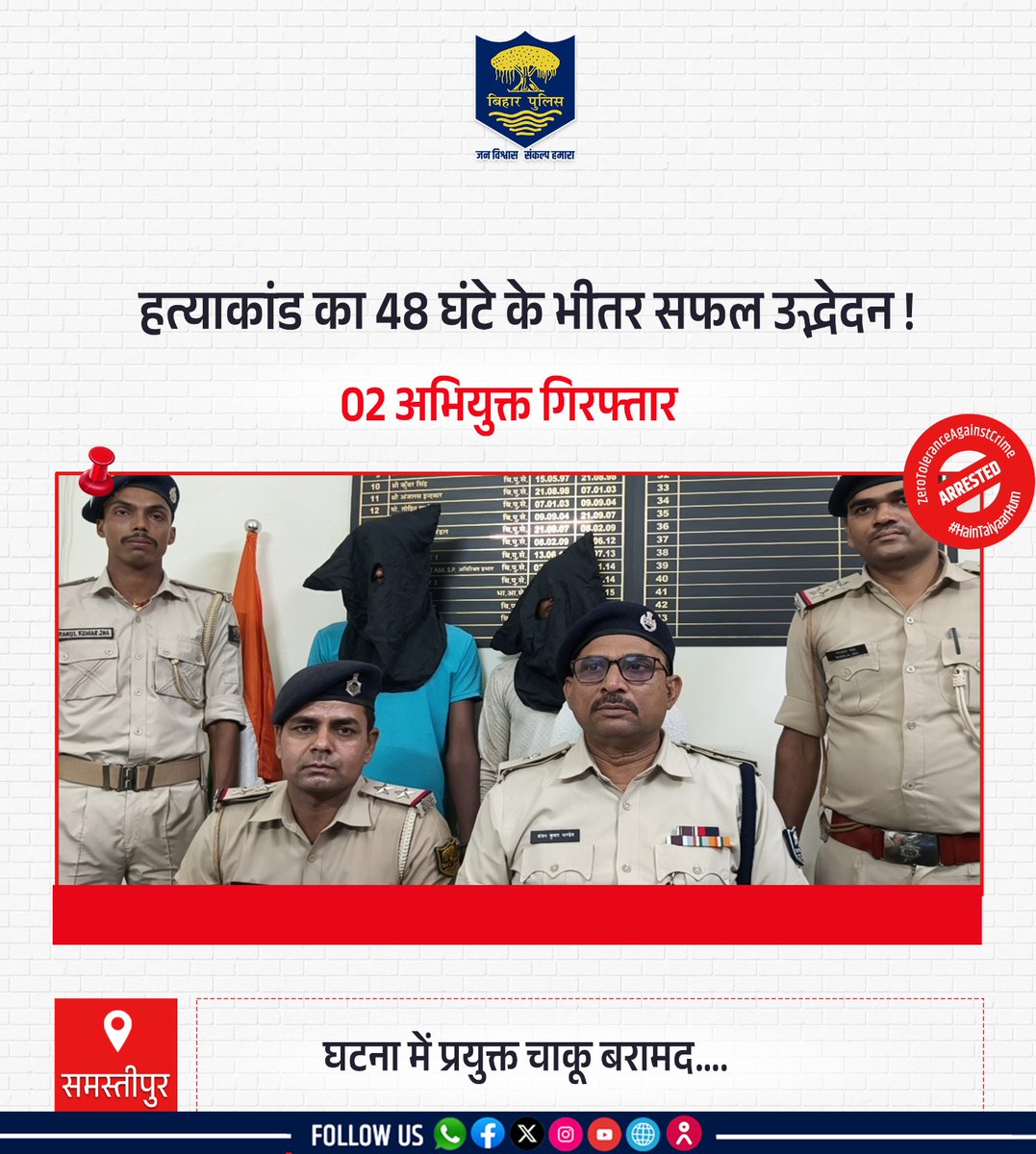 bihar_police's tweet photo. हत्याकांड का 48 घंटे के भीतर #BiharPolice द्वारा सफल उद्भेदन !
02 अभियुक्त गिरफ्तार एवं घटना में प्रयुक्त चाकू बरामद....

दिनांक 27.07.2026 को समस्तीपुर जिले के मुसरीघरारी थाना क्षेत्र में पारिवारिक विवाद के दौरान विजय दास की गला क��टकर हत्या (1/2)
.
.
#Bihar #HainTaiyaarHum https://t.co/LbanCYeLFO