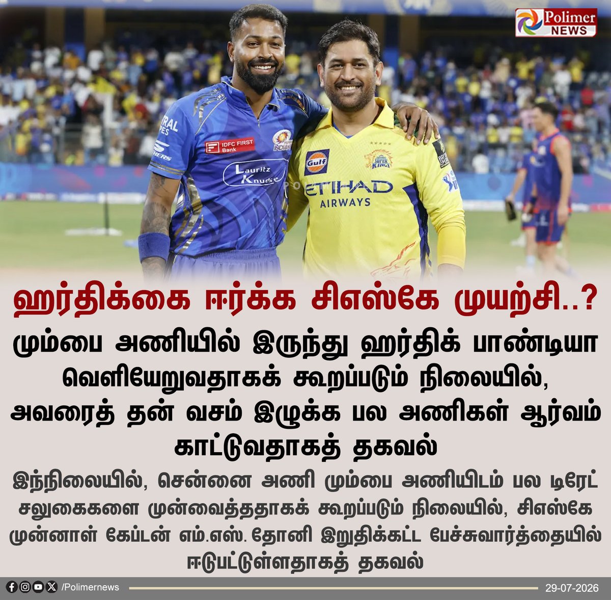 polimernews's tweet photo. ஹர்திக் பாண்டியா டிரேட் அப்டேட்..!

#IPL2027 | #HardikPandya | #MSDhoni | #CSK | #MI https://t.co/CO4nJWowZz