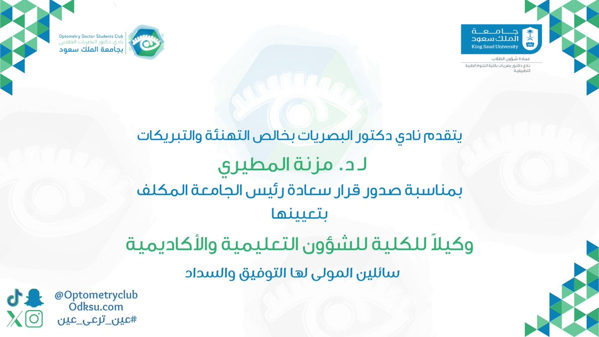 OptometryClub's tweet photo. #تهنئة
#نادي_دكتور_البصريات https://t.co/uDFXOf9vdX