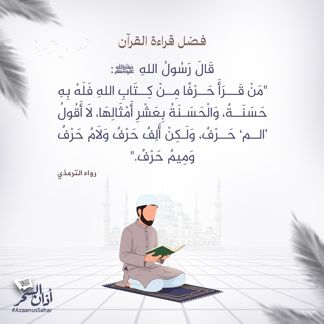 AzaanusSahar's tweet photo. فضل قراءة القرآن
قَالَ رَسُولُ الل��ِ صلی الله علیه وسلم:
"مَنْ قَرَأَ حَرْفًا مِنْ كِتَابِ اللهِ فَلَهُ بِهِ حَسَنَـةٌ، وَالْحَسَنَةُ بِعَشْرِ أَمْثَالِهَا، لَا أَقُولُ ’الم‘ حَرْفٌ، وَلَكِنْ أَلِفٌ حَرْفٌ وَلَامٌ حَرْفٌ وَمِيمٌ حَرْفٌ."
رواہ الترمذي https://t.co/wkJIld6x3c