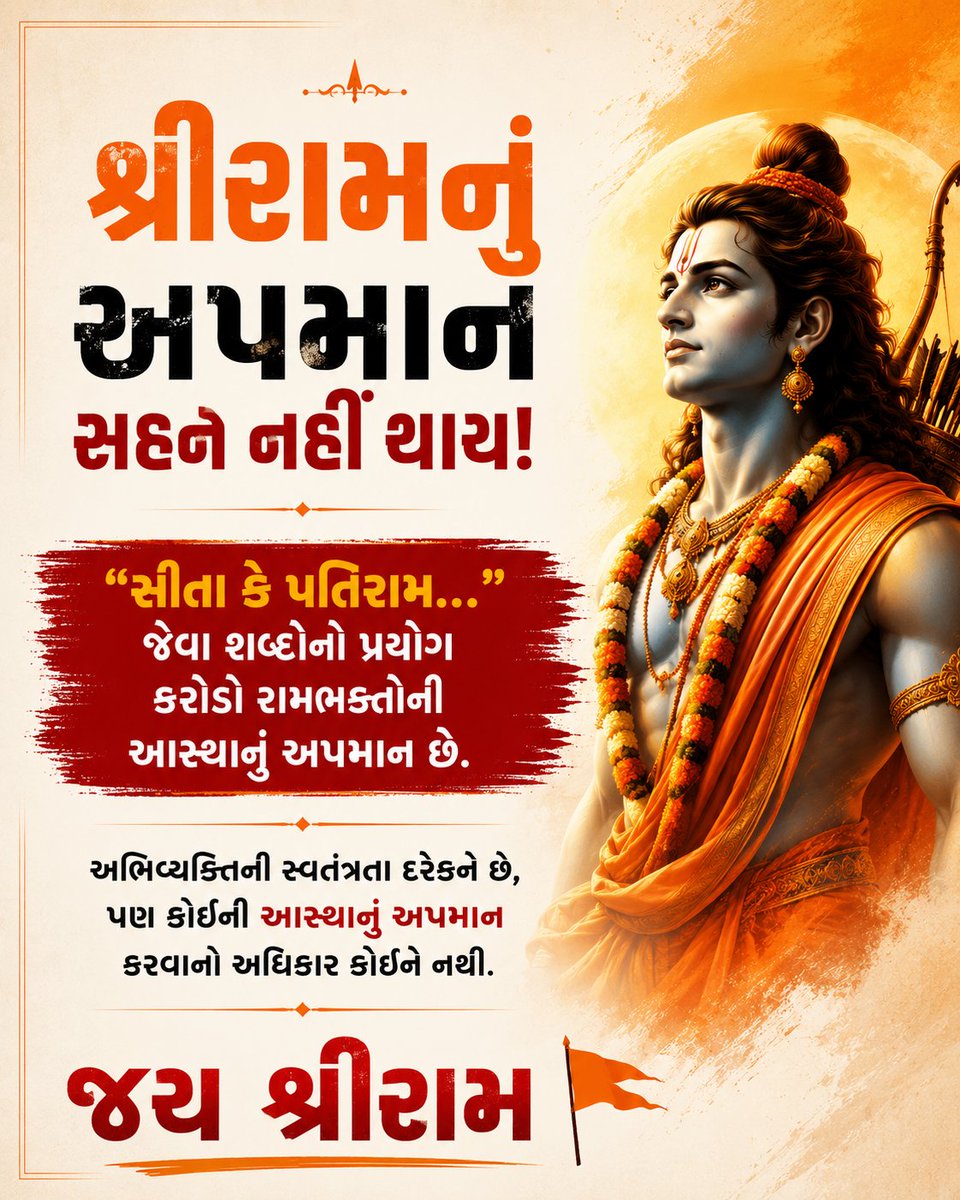 ipareshghoghari's tweet photo. જંતર-મંતર ખાતે "સીતા કે પતિરામ..." જેવા અપમાનજનક શબ્દોનો ઉપયોગ કરીને ભગવાન શ્રીરામની આસ્થાને ઠેસ પહોંચાડવાનો પ્રયાસ નિંદનીય છે.

આ ઘટનાની નિષ્પક્ષ તપાસ કરી, જો કાયદાનું ઉલ્લંઘન થયું હોય તો જવાબદાર સામે કડક કાનૂની કાર્યવાહી કરવામાં આવે.

🚩 જય શ્રીરામ 🚩 https://t.co/I08sNtRPno