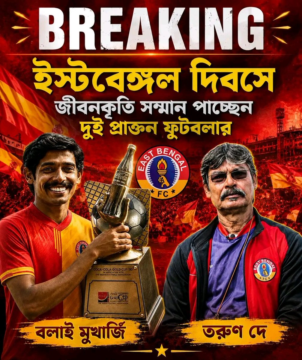 Moshal1920's tweet photo. 🚨 BREAKING: ইস্টবেঙ্গল দিবসে জীবনকৃতি সম্মান পাচ্ছেন দুই প্রাক্তন ফুটবলার বলাই মুখার্জী ও তরুন দে।

#𝗘𝗮𝘀𝘁𝗯𝗲𝗻𝗴𝗮𝗹𝗳𝗰
#𝗕𝗮𝗻𝗴𝗮𝗹𝗽𝗼𝗹𝗮𝘀
#𝗠𝗼𝘀𝗵𝗮𝗹𝟭𝟵𝟮𝟬 https://t.co/DoJ4pEwD3S
