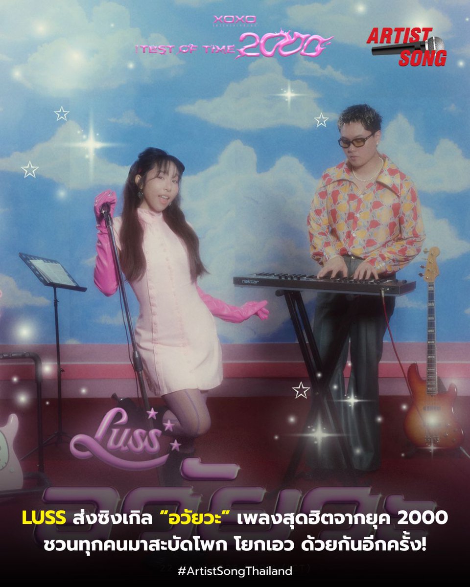 artistsongth's tweet photo. LUSS ส่งซิงเกิล “อวัยวะ” เพลงสุดฮิตจากยุค 2000
ชวนทุกคนมาสะบัดโพก โยกเอว ด้วยกันอีกครั้ง!

ดูเพิ่มเติม :  https://t.co/cop9hSucaV

#LUSSอวัยวะ https://t.co/sGd6usGDta