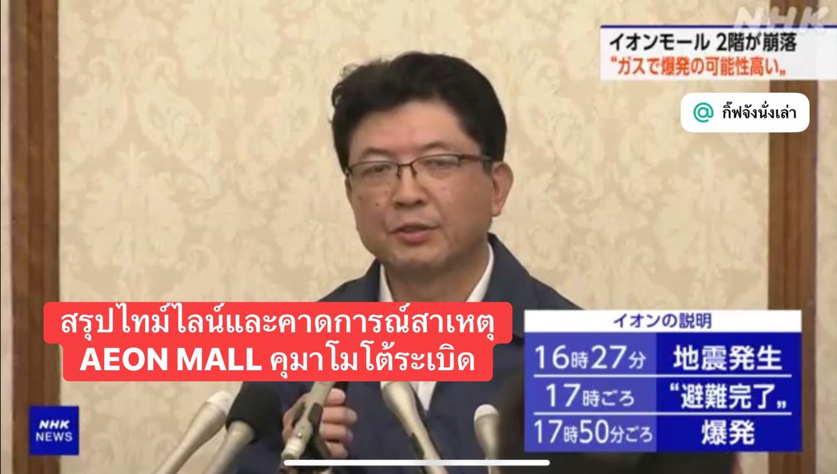 GiftchanN's tweet photo. #ไทม์ไลน์ และคาดการณ์สาเหตุ AEON MALL คุมาโมโต้ระเบิด หลังเกิดแผ่นดินไหว M7.1 จากการแถลงข่าวของคุณโยชิดะ ประธานกลุ่มอิออน + ผู้เชี่ยวชาญจากทีวีแต่ละช่อง ￼

■สรุปยอดผู้เสียชีวิตล่าสุด (29 ก.ค. ค่ำ) 
- เสียชีวิต 5 ราย 

■28 ก.ค. (วันเกิดแผ่นดินไหว) ￼
(1) 16:27 น. 
- เกิดแผ่นดินไหวขนาดชินโดะ 7 
￼- เนื่องจากเป็นช่วงหยุดฤดูร้อน มีลูกค้าในห้างประมาณ 3,000 คน / พนักงานประมาณ 1,000-1,300 คน รวมแล้ว 4,000-4,300 คน 
↓
￼(2) หลังเกิดแผ่นดินไหว ￼(ทันที)
- มีประกาศจากส่วนกลางและพนักงานเดินตรวจสอบความปลอดภัย 
- นำทางลูกค้าอพยพออกไปข้างนอกห้าง ￼
↓
(3) 16:40 น. 
- จัดตั้ง “ห้องประชุมรับมือแผ่นดินไหวคุมาโมโต้” ในบริษัท 
- แจ้งไปยังตำรวจและกู้ภัย  ￼�↓
(4) 17:00 น. 
- พาลูกค้าออกไปข้างนอกเรียบร้อย
- ตรวจสอบว่าลูกค้าและพนักงานอิออน ได้อพยพไปอยู่ที่ลานจอดรถ ￼ครบทุกคน�- คอนเฟิร์มสภาพความเสียหาย ￼�🏥 ณ จุดนี้มีผู้บาดเจ็บ 2 ราย  ￼ นำตัวส่งโรงพยาบาลแล้ว และประกาศหยุดให้บริการ 
↓
(5) 17:50 น. 
💥เกิดระเบิดขึ้น บริเวณชั้น 2 ส่วนกลางด้านใต้ของห้าง�↓
(6) 18:00 น. 
ใช้ระบบตรวจสอบพนักงานทั้งหมด 2,700 คนอีกครั้งว่ามีใครหลงเหลืออยู่ไหม จึงทราบว่า มีพนักงานที่ยังติดต่อไม่ได้จำนวนหนึ่ง 

🗣️ประธานโยชิดะ กล่าวว่า ตาม protocol จะต้องห้ามพนักงานทุกคนกลับเข้าไป แต่สาเหตุที่กลับเข้าไปนั้นเป็นเพราะอะไรก็ยังไม่อาจทราบได้ ￼อาจจะเข้าไปเอาของ

ณ ตอนแถลงข่าว เสียชีวิต 3 ราย / ไม่มีสัญญาณชีพ 1 / สูญหาย 3 

ปัจจุบัน (29 ก.ค. ค่ำ)  เสียชีวิต 5 ราย   

✦・┈┈┈┈┈┈┈┈┈┈┈┈┈┈┈┈┈・✦

■ สาเหตุของการเกิดระเบิด 
 💥 ขณะนี้ยังไม่มีผลสรุปจากทางดับเพลิงหรือกู้ภัยออกมา  ￼

⚠️แต่ทางห้างใช้แก๊ส LP อยู่แล้วเป็นประจำ 
- ตอนปี 2011 ไม่มีเคสแก๊สระเบิดแบบนี้ จึงอยู่เหนือจากการคาดการณ์ว่าจะเป็นเหตุเกิดหลังแผ่นดินไหวใหญ่ 

🗣️ แก๊สรั่ว-ระเบิด
📌ผู้เชี่ยวชาญหลายช่องวิเคราะห์เหมือนกันว่า  ￼อาจเกิดจากท่อส่งแก๊สจากถัง LP นอกห้าง รั่ว-พัง จนเกิดการระเบิดขึ้น 
⚠️อย่างไรก็ดี ถือว่าเป็นเรื่องแปลก เพราะปกติจะต้องมีตัวสต็อปเปอร์อัตโนมัติ รวมถึงมีเซ็นเตอร์ที่จะคอยตรวจสอบแก๊สรั่วตลอด 24 ชั่วโมง ￼จึงจำเป็นต้องสืบสวนหาความจริงต่อไปค่ะ

✦・┈┈┈┈┈┈┈┈┈┈┈┈┈┈┈┈┈・✦

✒️ต้องชม protocol ห้างและพนักงานนะคะ คือ แค่คิดว่าในเวลา 1 ชั่วโมงอพยพคน 4,000 กว่าคนออกมาได้ (เกือบ) หมด

ไม่อย่างงั้นระเบิดขนาดนี้คือ … 

ขอแสดงความเสียใจกับครอบครัวผู้เสียชีวิตและบาดเจ็บทุกท่านด้วยค่ะ 

#กิ๊ฟจังนั่งเล่า #ข่าวญี่ปุ่น ￼#แผ่นดินไหวคุมาโมโต้ #AEONMALL