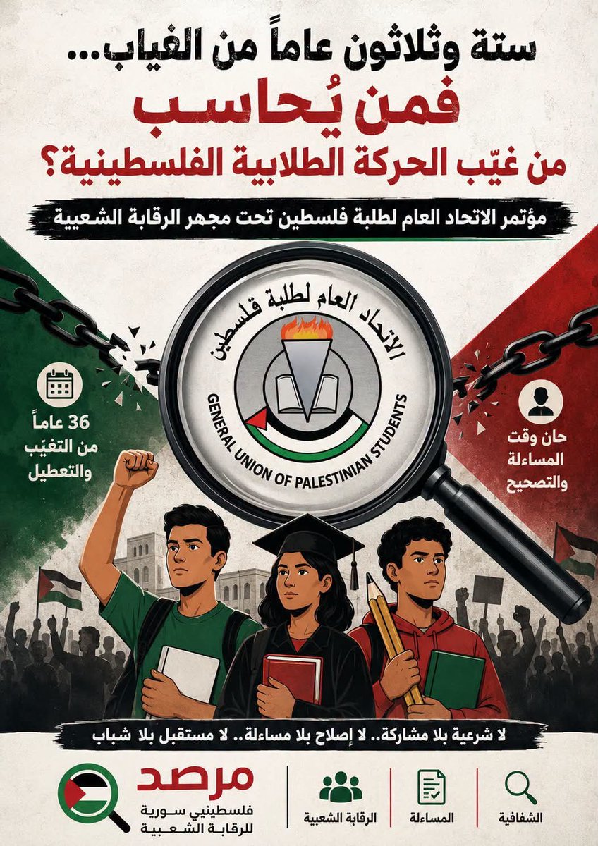 PSObservatory's tweet photo. متابعة رقابية 

ستة وثلاثون عاماً من الغياب… فمن يُحاسب من غيّب الحركة الطلابية الفلسطينية؟

مؤتمر الاتحاد العام لطلبة فلسطين تحت مجهر #الرقابة_الشعبية

تتابع مبادرة فلسطينيي سورية للرقابة الشعبية (مرصد) انعقاد المؤتمر الحادي عشر للاتحاد العام لطلبة فلسطين، بعد انقطاع دام ستة وثلاثين عاماً، في لحظة وطنية فارقة يواجه فيها الشعب الفلسطيني، وخصوصاً طلبته، واحدة من أكثر المراحل قسوة في تاريخه.

وإذ تؤكد المبادرة أن إعادة تفعيل المؤسسات الوطنية الفلسطينية ضرورة لا خلاف عليها، فإنها ترى أن أي حديث عن تجديد العمل الطلابي يفقد قيمته إذا لم يبدأ بمساءلة صريحة عن أسباب #تعطيل الاتحاد طوال ستة وثلاثين عاماً، وعن المسؤولية السياسية والوطنية لمن حرم ثلاثة #أجيال متعاقبة من الطلبة الفلسطينيين من حقهم في #الانتخاب والمشاركة وصناعة القرار.

إن رفع شعار “جيل يحمي الثوابت” يفرض أولاً الاعتراف بأن هذا #الجيل كان الضحية الأولى لسياسات #التغييب والإقصاء، وأن الحركة الطلابية الفلسطينية، التي كانت تاريخياً مصنعاً للقيادات الوطنية ومنبراً للنضال #الديمقراطي، تُركت لعقود خارج دائرة الفعل، بينما بقيت مواقع القرار مغلقة أمام تجديد الدماء والمحاسبة.

ومن موقعها الرقابي، تؤكد #مرصد أن القضية لا تتعلق بمجرد انعقاد مؤتمر بعد هذا الانقطاع الطويل، بل بمشروعية المسار الذي أوصل الحركة الطلابية الفلسطينية إلى هذا الفراغ، وبمدى استعداد القائمين عليه لتحمل مسؤولياتهم السياسية والأخلاقية أمام #الطلبة الفلسطينيين.

وفي هذا السياق، تضع المبادرة أوضاع الطلبة الفلسطينيين في #سورية في صلب أي عملية إصلاح حقيقية ، فقد عاش هؤلاء سنوات طويلة من #التهجير والنزوح، وفقدان فرص التعليم، وتراجع الخدمات والمنح، وصعوبات الاعتراف بالشهادات، وتشتت التجمعات الطلابية، في ظل غياب شبه كامل للدور الذي كان يفترض أن يؤديه #الاتحاد في الدفاع عن حقوقهم وتمثيل قضاياهم.

إن آلاف الطلبة الفلسطينيين في سورية لم يكونوا مجرد متضررين من ظروف الحرب، بل كانوا أيضاً ضحايا #غياب المؤسسات الفلسطينية المعنية بشؤونهم، وهو ما يفرض أن يكون تمثيلهم وقضاياهم جزءاً أساسياً من أي عملية إعادة بناء للحركة الطلابية، لا مجرد حضور شكلي في #مؤتمر يعقد بعد عقود من التعطيل.

وترى مرصد أن استعادة الاتحاد لن تكون ذات معنى إذا اقتصرت على إعادة إنتاج البنية القيادية ذاتها، أو تحولت إلى مناسبة لتجديد #شرعية واقع سياسي لم يخضع للمراجعة والمساءلة منذ عقود. 
فالشرعية لا تُستعاد بالشعارات، وإنما تُبنى بالانتخابات الدورية، والشفافية، والتداول الديمقراطي، وخضوع المؤسسات الوطنية للرقابة الشعبية.

إن #مستقبل القضية الفلسطينية لا يُبنى بإقصاء الشباب أو تغييبهم، بل بإشراكهم في صناعة القرار، وإخضاع جميع المؤسسات الوطنية للمساءلة والرقابة الشعبية.

وستواصل مبادرة فلسطينيي سورية للرقابة الشعبية (مرصد) القيام بدورها في #مراقبة أداء المؤسسات الفلسطينية، والدفاع عن حق الفلسطينيين، وفي مقدمتهم الطلبة، في مؤسسات ديمقراطية، #شفافة، وخاضعة للمحاسبة، لأن #حماية #الثوابت الوطنية تبدأ بحماية حق الشعب في المشاركة والرقابة والمساءلة.