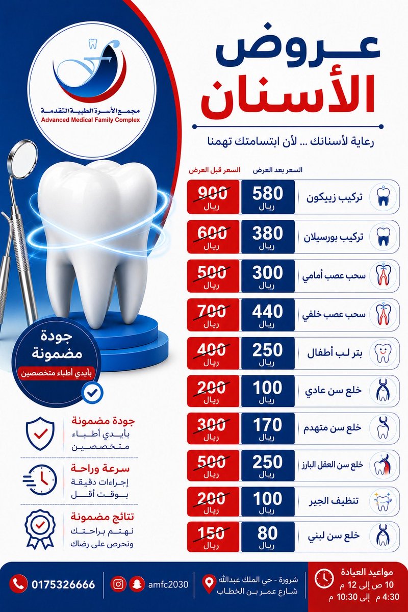 amfc2030's tweet photo. عروض مميزة على خدمات الأسنان بانتظارك!
أسعار خاصة، وجودة مضمونة، وعلى أيدي أطباء متخصصين.

📍 شرورة
📞 0175326666

#شرورة #عروض_الأسنان https://t.co/8n01piK8cz