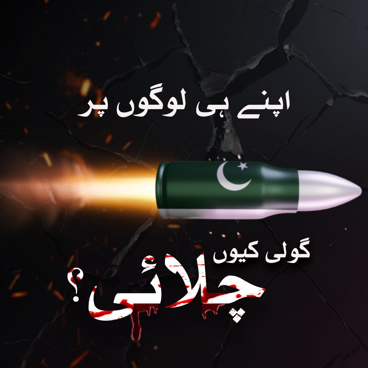 PTIofficial's tweet photo. عاصم منیر رجیم میں پاکستانیوں کے قتلِ عام کے چھ ہولناک واقعات:

- پنجاب اور خیبر پختونخوا معتدد شہر قتلِ عام، 9 مئی 2023

- اسلام آباد ڈی چوک قتلِ عام، 26 نومبر 2024

- آزاد کشمیر قتلِ عام، 1 اکتوبر 2025

- مریدکے  قتلِ عام، 13 اکتوبر 2025

- راولاکوٹ قتلِ عام، 8 جون 2026

- راولاکوٹ، میرپور قتلِ عام، 27، 28 جولائی 2026

سوال ایک ہی ہے: #گولی_کیوں_چلائی؟

نہتے، معصوم، پُرامن پاکستانیوں کو شہید کیوں کیا؟

جواب دینا پڑے گا۔۔۔

#مزاحمت_سے_انقلاب_آئے_گا