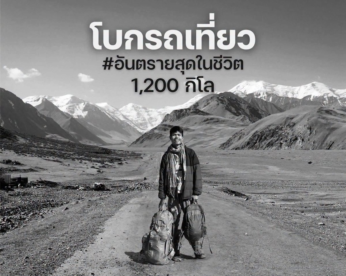 Basniixz's tweet photo. ชีวประวัติจากเพจส่วนตัว
มารู้จักกันหน่อยครับ

- เราชื่อ ฮลุน ปีนี้อายุ 24 แล้ว
เพิ่งเรียนจบจากคณะรัฐศาสตร์ จุฬาฯ
🌍 แบกเป้เที่ยวคนเดียวมา 1 ปีกว่าๆ 

- ฮลุน แปลว่าอะไร? จริงๆแล้วแม่ตั้งชื่อให้ว่า ‘หลุน’ คนเรียกไม่ถูกสักที บางคนเรียก หล่น หมุน หลุย และคนส่วนใหญ่จะเรียก ฮลุน เลยเอามาตั้งเป็นชื่อเพจ แต่ก็ยังไม่รู้ว่า หลุน แปลว่าอะไร เพราะไม่ได้อยู่กับคนที่ตั้งชื่อให้ ถ้ามีโอกาสเจอก็อยากจะถาม

- ชีวิตวัยเด็กฮลุนอยู่กับคุณย่ามาตลอดที่ จ.กาฬสินธุ์ หลังจากพ่อเสีย ก็มาอยู่กับคุณย่านี่แหละ เป็นคนดูแล พาไปโรงเรียน ถ่ายทอดแนวคิดต่างๆให้

- ช่วงวัยเรียน เลือกเรียนโรงเรียนใกล้บ้าน โรงเรียนขยายโอกาส จะได้ประหยัด ไม่เสียค่าเทอม มีทุนอะไรก็ขอให้หมด คุณครูก็ช่วยเหลือเต็มที่ จนอยู่รอดมาได้จนจบ ม.6 

- หลังจากนี้เส้นทางชีวิตค่อนข้างไขว้เขว เพราะถ้าอยากเรียนต่อต้องใช้เงินเยอะแน่ๆ และไม่มีใคร support เราได้ ช่วง gap year ที่เหลือ เลยตัดสินใจไปทำงานโรงงานที่กรุงเทพ ทำงานวันละ 10 ชม โหดและเหนื่อยมาก กว่าจะได้เงินแต่ละบาท ทำงาน 2 เดือน ได้เงินมาก้อนนึง ช่วงที่ทำงานก็พยายามหาช่องทางเพื่อให้ตัวเองได้เรียนต่อ ขอทุนๆๆ มีทุนที่ไหน ขอหมด ไปสอบหมด ไม่เลือก ในที่สุดก็ได้ทุนเต็มจำนวน ที่จุฬาฯ เป็นจุดเปลี่ยนชีวิต…

- เข้ามาเรียนจุฬาฯ จากคนที่ชีวิตไขว้เขว เครียดกับเรื่องเงิน จะเอาเงินไหนเรียน? จะเอาเงินไหนกิน? จะเอาเงินไหนจ่ายค่าหอ? ความคิดนี้ก็เปลี่ยนไป ฮลุนกลายเป็นคนไม่มีค่าใช้จ่าย เราก็มองเห็นโอกาสว่า ถ้าเราหาเงินมาได้ เราสามารถเอาไปทำสิ่งที่เราชอบได้ 100%  เพราะเราไม่มีค่าใช้จ่าย หลังจากนั้นก็เริ่มเติมเต็มความฝัน ที่อยากจะแบกเป้เที่ยวรอบโลก เอ้ย! มันไปได้นี่ ไปแบบประหยัด ลุยๆ กินง่าย นอนง่าย หลังจากนั้นก็เริ่มทำงาน เก็บเงินตั้งแต่ปี 1 ทำทุกอย่าง แจกใบปลิว ยืนเปิดกล่องบริจาคช่วยมูลนิธิ สอนพิเศษ ขายของออนไลน์ รับจ็อบในมหาวิทยาลัย ฯลฯ ทำมันให้หมด 

…มันก็ไม่ได้ง่ายนะ จากเด็กบ้านนอกไปเรียนจุฬาฯ ปรับตัวก็ยาก เรียนไม่ทันเพื่อน ไหนจะต้องทำงานอีก แต่ชีวิตมันต้องสู้! เก็บเงินๆ ในที่สุด หลังเรียนจบ ก็มีเงินก้อนนึงเพียงพอที่จะแบกเป้เที่ยว 1 ปี 
ได้ออกไปทำตามความฝัน

ฮลุนตัดสินใจเปิดเพจนี้มาเพื่อถ่ายทอดประสบการณ์ที่ได้จากการแบกเป้เที่ยวคนเดียว หวังว่าคลิป และโพสต์ต่างๆจะเป็นประโยชน์บ้าง ถือว่าตัดสินใจถูกจริงๆ เพราะได้รู้จักกับเพื่อนๆจากเพจนี้เยอะมาก 

ยินดีที่ได้รู้จักนะะครับ
✈︎  ฮลุน โซโล

Via unknow facebook

#ฮลุนโซโล่ #rip