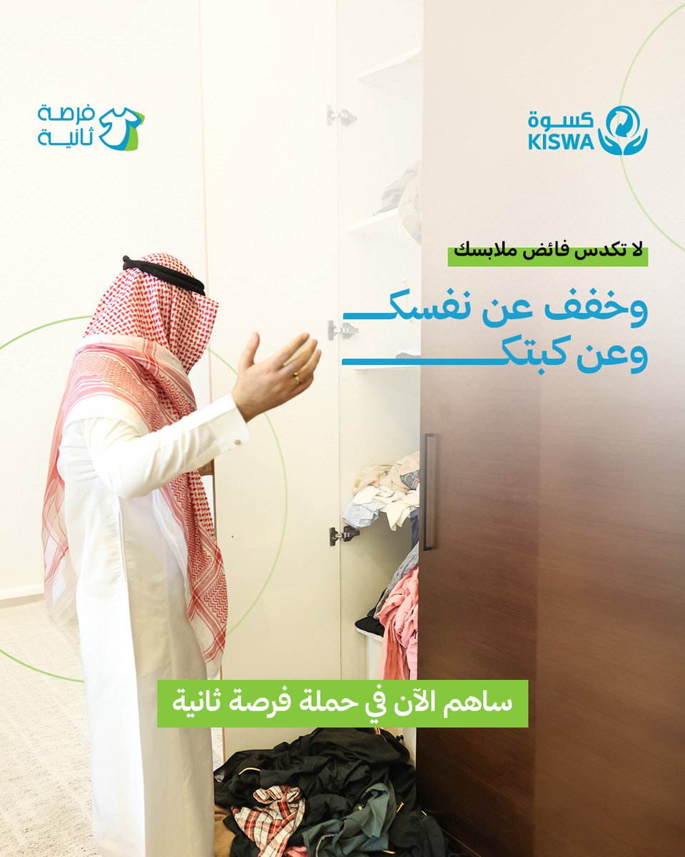kiswabh's tweet photo. كل قطعة مركونة .. هي فرصة مؤجلة للشعور بالراحة والتخلص من عبء التكدس.
فلا تكدسها وأرسل طلب الاستلام الآن، يجيك مندوبنا إلى باب بيتك مجاناً.
#فرصة_ثانية #كسوة https://t.co/rLDYOtTFR4