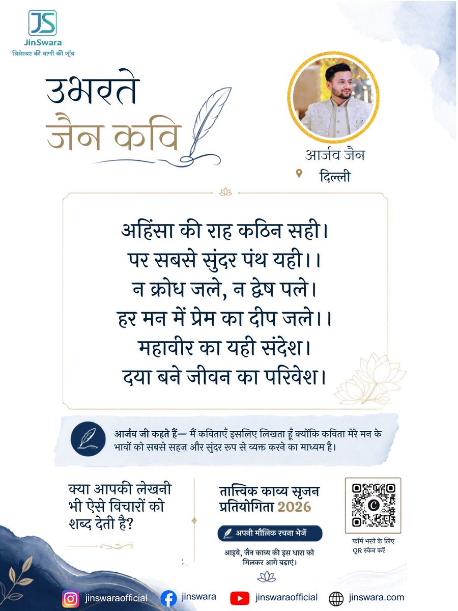 JinSwara's tweet photo. उभरते जैन कवि— आर्जव जैन, दिल्ली https://t.co/6HHSPG2ed5