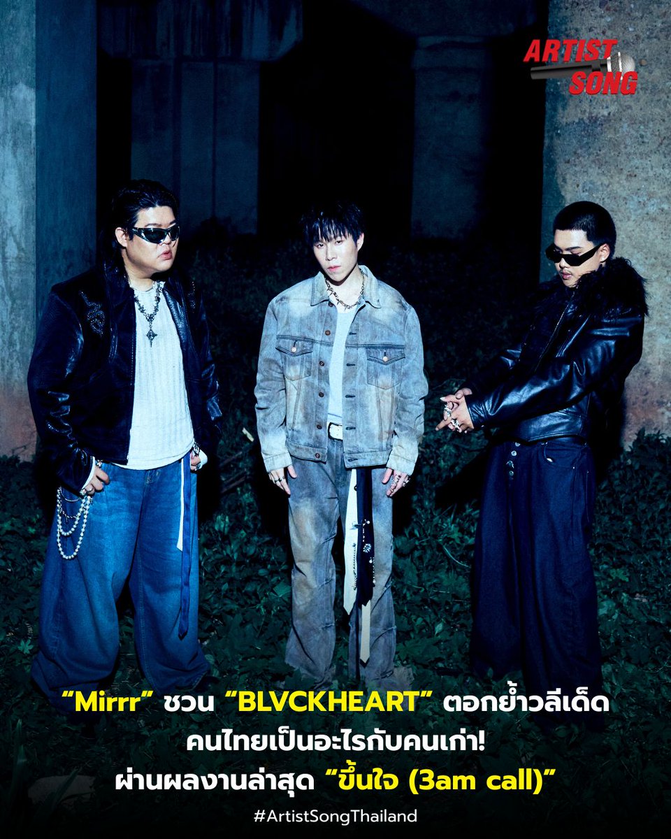 artistsongth's tweet photo. “Mirrr” ชวน “BLVCKHEART” ตอกย้ำวลีเด็ด คนไทยเป็นอะไรกับคนเก่า! ผ่านผลงานล่าสุด “ขึ้นใจ (3am call)”

ดูเพิ่มเติม : https://t.co/Y6KqT36dKx

#Mirrr #ขึ้นใจ
#Whattheduckmusic
#ArtistSongTH https://t.co/TG7GBpnWBq