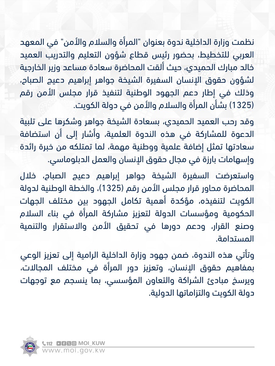 Moi_kuw's tweet photo. وزارة الداخلية تنظم ندوة حول المرأة والسلام والأمن لتعزيز تنفيذ قرار مجلس الأمن رقم (1325) https://t.co/6cJQA5iTKo