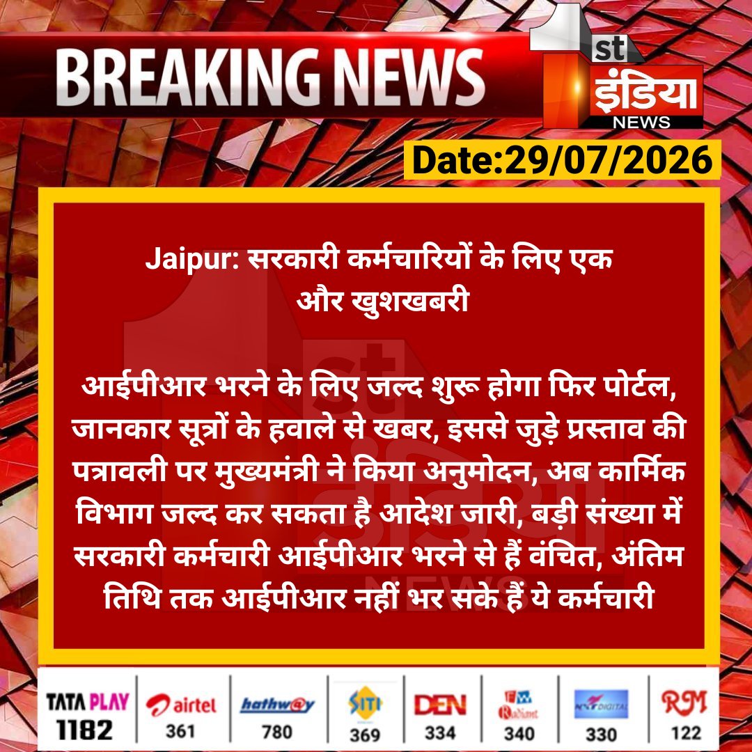 1stIndiaNews's tweet photo. #Jaipur: सरकारी कर्मचारियों के लिए एक और खुशखबरी

आईपीआर भरने के लिए जल्द शुरू होगा फिर पोर्टल, जानकार सूत्रों के हवाले से खबर, इससे जुड़े प्रस्ताव की पत्रावली पर.... 

#RajasthanWithFirstIndia #JaipurNews @RajGovOfficial @rituraj9999 https://t.co/hj35LKKxz9