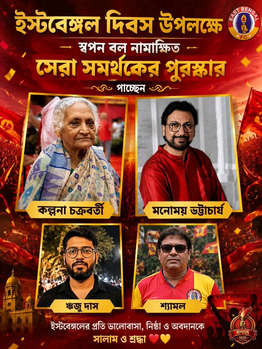 Moshal1920's tweet photo. ইস্টবেঙ্গল দিবস উপলক্ষে স্বপন বল নামাঙ্কিতৃ সেরা সমর্থকের পুরষ্কার পাচ্ছেন কল্পনা চক্রবর্তী, তারই সাথে এই পুরষ্কার পাচ্ছেন মনোময় ভট্টাচার্য, ঋজু দা ও শ্যামল দা
#𝕄𝕠𝕤𝕙𝕒𝕝𝟙𝟡𝟚𝟘
#𝔼𝕒𝕤𝕥𝕓𝕖𝕟𝕘𝕒𝕝𝕗𝕔
#𝕁𝕠𝕪𝕖𝕒𝕤𝕥𝕓𝕖𝕟𝕘𝕒𝕝 https://t.co/O4u3IjFc2i