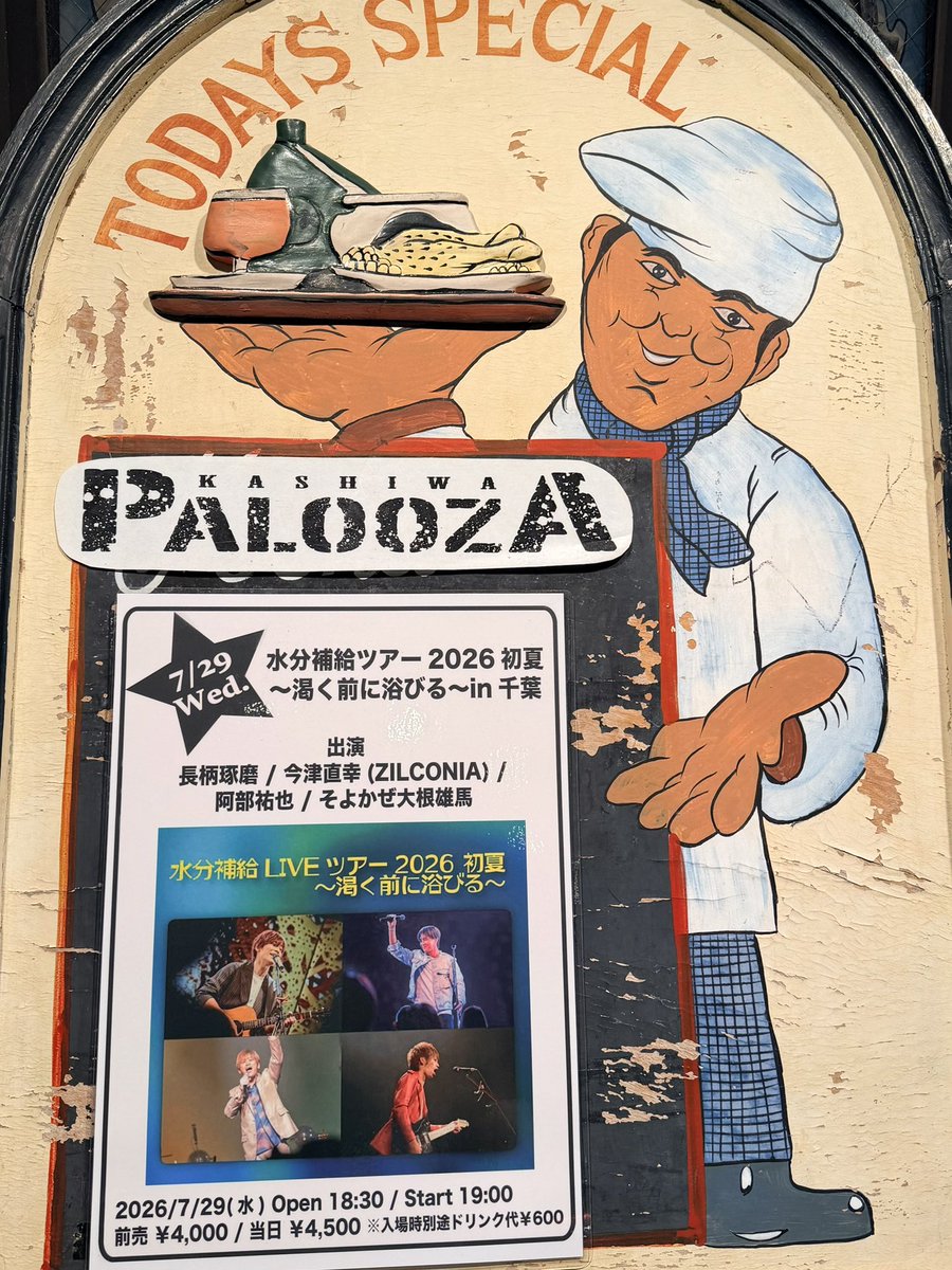chibiusa0823's tweet photo. 2026年7月29日(水)
柏PALOOZA 
「 水分補給ツアー2026初夏 〜渇く前に浴びる〜in千葉 」
#長柄琢磨 #今津直幸(#ZILCONIA) #阿部祐也 #そよかぜ大根雄馬
名古屋大阪は行かれなかったからツアー初参戦✨
∞(｡◝ ͜ ◜ ｡)∞祐子は拝めたし、
祐也くんと琢磨くん🎷のセッションは新しい曲♪楽しかったー😆 https://t.co/q6ykn8Ap46