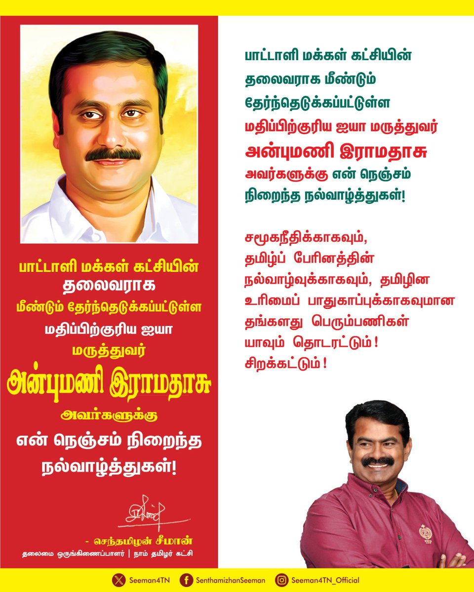 Seeman4TN's tweet photo. பாட்டாளி மக்கள் கட்சியின்  தலைவராக மீண்டும் தேர்ந்தெடுக்கப்பட்டுள்ள மதிப்பிற்குரிய ஐயா மருத்துவர் அன்புமணி இராமதாசு அவர்களுக்கு என் நெஞ்சம் நிறைந்த நல்வாழ்த்துகள்! 

சமூகநீதிக்காகவும், 
தமிழ்ப் பேரினத்தின் நல்வாழ்வுக்காகவும், தமிழின உரிமைப் பாதுகாப்புக்காகவுமான 
தங்களது பெரும்பணிகள்
யாவும் தொடரட்டும்! சிறக்கட்டும்!

@draramadoss