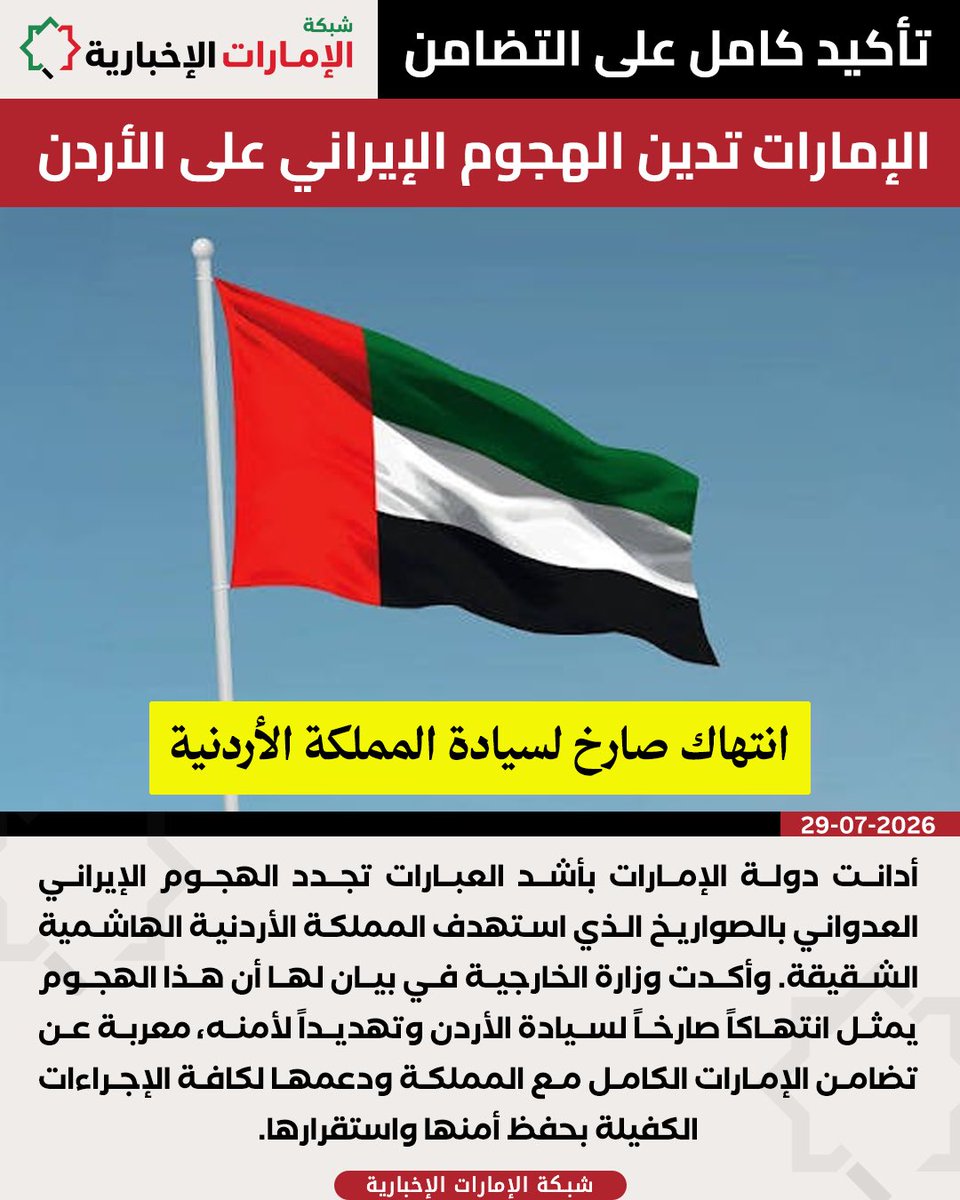 uae_net_'s tweet photo. الإمارات تُدين بشدة تجدد الهجوم الإيراني العدواني بالصواريخ على الأردن، وتؤكد تضامنها الكامل مع المملكة ودعمها لكافة الإجراءات الكفيلة بحفظ أمنها وسيادتها.

#الإمارات #الأردن
#وزارة_الخارجية
#شبكة_الإمارات_الإخبارية https://t.co/AzaWv0mxUO