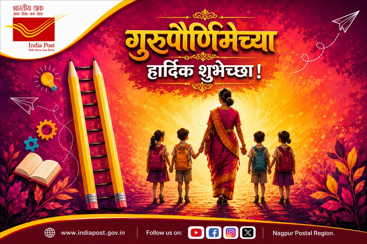 NagpurRegion's tweet photo. गुरुपौर्णिमेच्या हार्दिक शुभेच्छा! 🌼

गुरू म्हणजे ज्ञानाचा दीप, संस्कारांचा आधार आणि जीवनाला योग्य दिशा देणारा प्रेरणादायी मार्गदर्शक. त्यांच्या ज्ञान, मूल्ये आणि आशीर्वादामुळेच व्यक्तिमत्त्व घडते आणि यशाचा मार्ग उजळतो.

– नागपूर पोस्टल रीजन
भारतीय डाक विभाग https://t.co/xTDMeQt7QG