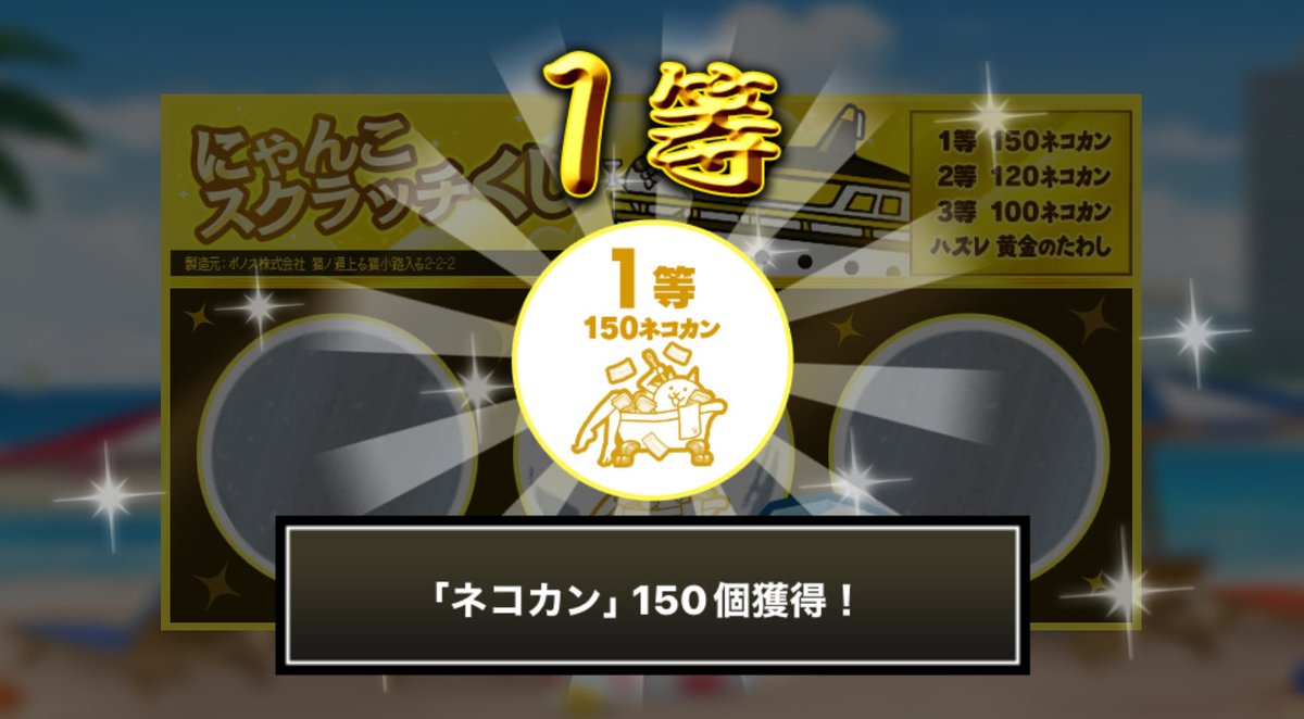 RetoroShop's tweet photo. #にゃんこスクラッチくじ でネコカン150個ゲットしたにゃ！
期間中、毎週チャレンジ可能！毎週参加していっぱいネコカンを手に入れるにゃ～！

#にゃんこ大戦争 #にゃんこスクラッチ #ねこなつ2026 https://t.co/F4Kac8mxkJ