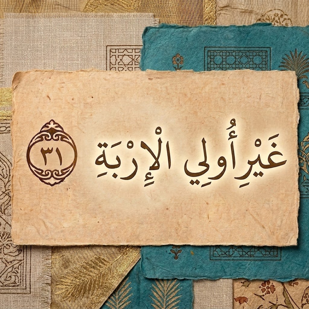 raghadd1250's tweet photo. ما المقصود ب «غَيْرُ أُولِي الْإِرْبَةِ»  ..؟؟ https://t.co/z8jqU4Vjq0