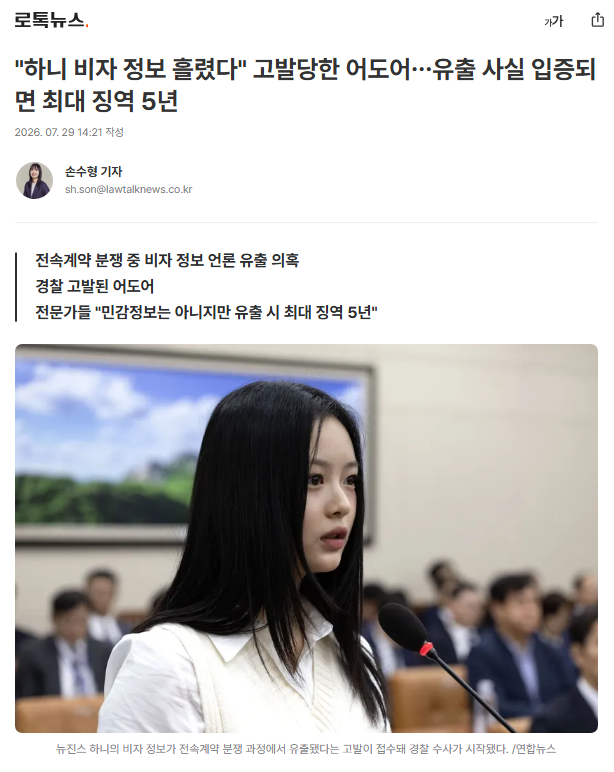 juantokki's tweet photo. ADOR Reported to Police Over Allegedly Leaking Hanni's Visa Information... If the Leak Is Proven, Penalty Could Be Up to Five Years in Prison
https://t.co/XewUUGg4bP
Reporter Son Soo-hyung

- Allegations of visa information being leaked to the media during exclusive contract dispute
- ADOR reported to police
- Experts: "Not sensitive information, but leaking it can still carry a maximum five-year prison sentence."

An investigation has begun after a complaint was filed alleging that NewJeans member Hanni's visa information was leaked during her exclusive contract dispute with her agency.

On the 28th, pop culture critic Kim Sung-soo filed a criminal complaint with the Yongsan Police Station in Seoul against ADOR and its employees on charges of violating the Personal Information Protection Act.

He alleges that ADOR intentionally leaked Hanni's E-6 entertainment visa information, which it had obtained through the course of its work, to certain media outlets in order to gain an advantage in the exclusive contract dispute.

At the time, some media outlets reported that "if Hanni leaves ADOR, she would no longer meet the requirements for her visa and could become an illegal resident."

The controversy centers on two key issues. First, whether visa information is legally classified as sensitive personal information and what penalties apply if it is leaked. Second, whether Hanni would, in fact, immediately become an illegal resident if she left her agency. We examined these issues from a legal perspective.

Visa Information Is Not "Sensitive Information," but Leaking It Can Still Carry Up to Five Years in Prison

To begin with, information such as Hanni's visa type and expiration date clearly constitutes personal information that can identify a specific individual. However, it is difficult to definitively classify it under the legal definition of "sensitive information" (such as political beliefs, religion, health, or sexual life—information that could seriously infringe upon an individual's privacy).

That does not mean there is no legal liability.

ADOR qualifies as a personal information controller because it handles visa-related matters for its artists.

Under Korean law, if a personal information controller discloses personal information obtained in the course of its duties to another person without authorization, the offense is punishable by up to five years in prison or a fine of up to ₩50 million.

In other words, even if the information is not legally classified as sensitive information, leaking personal information obtained through one's duties to the media in order to gain an advantage in an exclusive contract dispute could still constitute a serious criminal offense.

Would She Become an Illegal Resident If She Left Her Agency? Here's the Reality

So is the claim that "if Hanni leaves ADOR, she could become an illegal resident" actually true?

Hanni, an Australian national, holds an E-6 visa, which is a residency status for paid entertainment activities and is generally issued on the basis of employment or an exclusive contract with a specific agency.

Accordingly, if the contract with the agency ends or the company ceases to exist, she would indeed lose the basis for maintaining or renewing that visa.

However, the end of the contract does not mean she immediately becomes an illegal resident.

When an E-6 employment visa holder's contract ends, the agency must report the termination to immigration authorities. The authorities then grant a short grace period—typically around 14 to 30 days—to allow the individual either to depart Korea or change their residency status.

In other words, even if the original visa still has years remaining before its expiration date, that validity effectively becomes meaningless. Within the grace period, the individual must either find a new agency and obtain approval for a change of workplace or switch to another visa category, such as a D-10 job-seeker visa.

Only if the individual remains in Korea without meeting those new requirements after the grace period expires would they then become an illegal resident.

It remains to be seen whether the police investigation will establish that ADOR intentionally leaked Hanni's personal information.