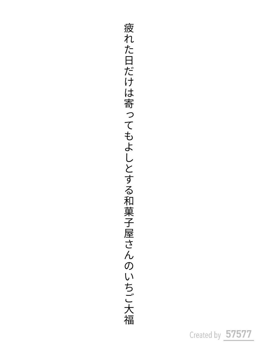 esemokugyo's tweet photo. 疲れた日だけは寄ってもよしとする和菓子屋さんのいちご大福 / 今村風子

アプリ日替わりお題『大福』
https://t.co/ulDvxubaR4
#短歌 #tanka #短歌アプリ57577 https://t.co/oSMkz4LaRo