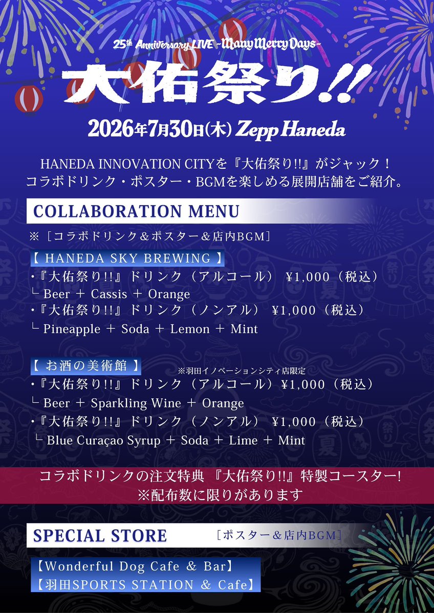 lm_haneda's tweet photo. 7月30日は11:00〜より営業しております！
ライブ前の開場までの間やライブ後の余韻に浸れます。当日は全力で大佑祭りを盛り上げていきます。当店の目標は大きな大佑文字です‼︎ https://t.co/VOGGZknSZO