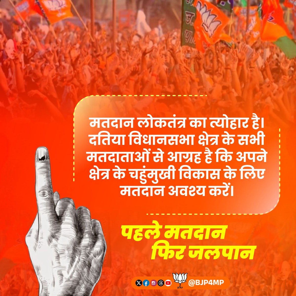 BJP4MP's tweet photo. मतदान लोकतंत्र का त्योहार है। दतिया विधानसभा क्षेत्र के सभी मतदाताओं से आग्रह है कि अपने क्षेत्र के सर्वांगीण विकास हेतु मतदान अवश्य करें।

पहले मतदान - फिर जलपान!

#DatiaWithBJP