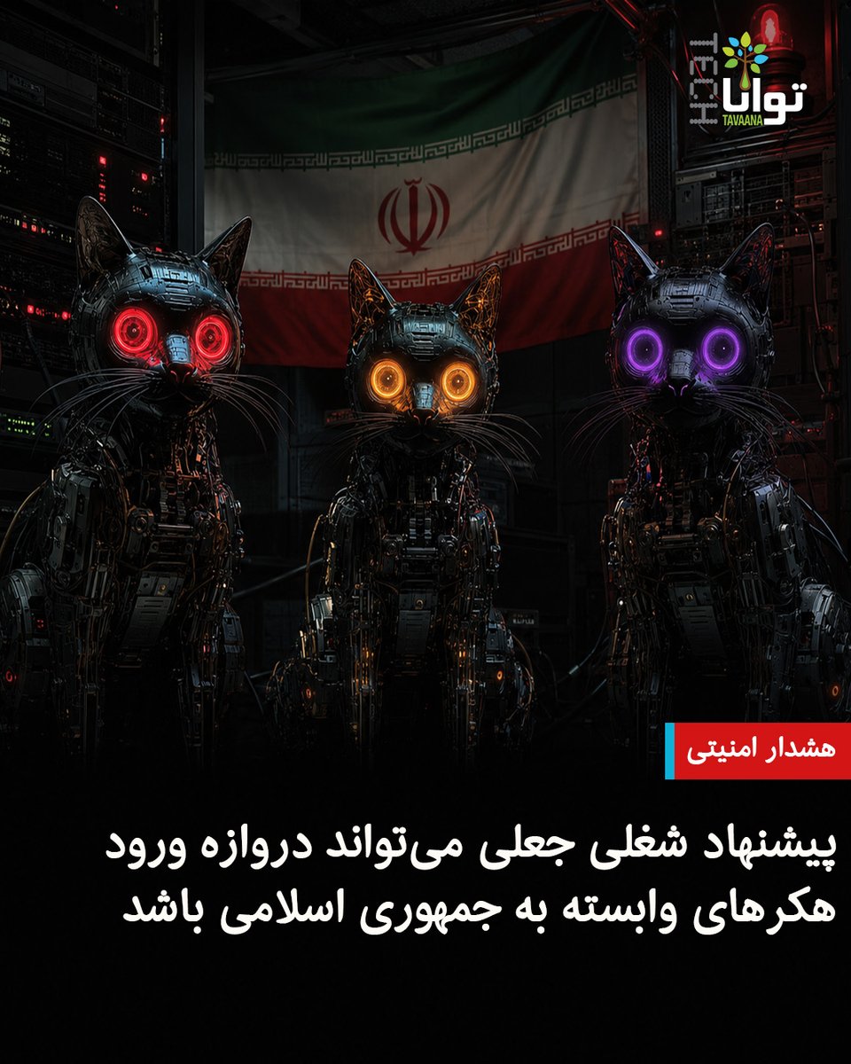 TavaanaTech's tweet photo. 🛑پیشنهاد شغلی جعلی می‌تواند دروازه ورود هکرهای وابسته به حکومت ایران باشد

کسپرسکی در گزارش تازه‌ای از شناسایی مجموعه‌ای از بدافزارهای ناشناخته خبر داده که به گروه جاسوسی #سایبری «Mirage Kitten» نسبت داده شده‌اند؛ گروهی که شرکت‌های امنیتی دیگر آن را با نام‌های UNC1549، Smoke Sandstorm و Nimbus Manticore دنبال می‌کنند.

این گروه هکری منتسب به جمهوری اسلامی است. گوگل و شرکت Mandiant نیز با «اطمینان متوسط» UNC1549 را یک گروه #جاسوسی مستقر در ایران معرفی کرده‌اند و از نشانه‌هایی درباره ارتباط احتمالی آن با سپاه پاسداران سخن گفته‌اند.  

◾️بدافزار اصلی این عملیات «NightLedger» نام دارد؛ یک درِ پشتی برای ویندوز که پس از ورود به کامپیوتر، امکان کنترل مخفیانه آن را در اختیار مهاجم قرار می‌دهد. هکرها از طریق این بدافزار می‌توانند:

❌مشخصات کاربر، کامپیوتر و شبکه را جمع‌آوری کنند.

❌برنامه‌ها و فرمان‌های دلخواه خود را اجرا کنند.

❌پوشه‌ها، فایل‌ها، درایوها و پردازش‌های فعال را بررسی کنند.

❌فایل تازه‌ای روی سیستم قرار دهند یا فایل‌های موجود را کپی، سرقت و حذف کنند.

❌از صفحه‌نمایش قربانی عکس بگیرند.

❌پردازش‌های فعال را متوقف کنند و ابزارهای مخرب دیگری را وارد سیستم کنند.

اما خطر فقط به سرقت اطلاعات یک کامپیوتر محدود نمی‌شود. دو ابزار دیگر با نام‌های «BridgeHead» و «ArcBridge» می‌توانند دستگاه آلوده را به یک مسیر ارتباطی مخفی تبدیل کنند. به زبان ساده، هکر از کامپیوتر قربانی مانند یک تونل استفاده می‌کند تا ترافیک خود را وارد شبکه داخلی سازمان کند و به سامانه‌هایی دسترسی پیدا کند که مستقیماً از اینترنت قابل مشاهده نیستند.

این روش همچنین باعث می‌شود فعالیت مهاجم ظاهراً از داخل شبکه قربانی انجام شود؛ موضوعی که شناسایی حمله را دشوارتر می‌کند. کسپرسکی استفاده از BridgeHead را پس از نفوذ به سیستم‌هایی در مصر و یک مجموعه فعال در صنایع هوافضا و هوانوردی پاکستان مشاهده کرده است. قربانیانی در اردن، تانزانیا، اتیوپی و بورکینافاسو نیز شناسایی شده‌اند.
ادامه مطلب:
https://t.co/jXwV9SsjMh