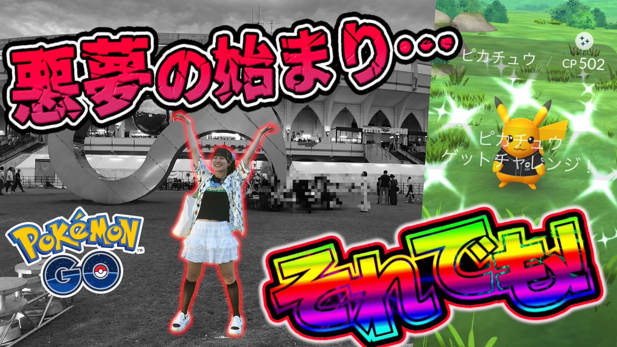 Anko_PokemonGO_'s tweet photo. 過去1の深夜放送でスミマセン💦
本日の動画公開しましたー！

オールスター最終日⚾️✨

今日そこ決める！そう意気込んだものの
悪夢が蘇る……。

それでも！！！！！

時間が合うタイミングで
ぜひ見てください💖

https://t.co/niQkjEH3eE @YouTubeより https://t.co/VUudU8JnyB