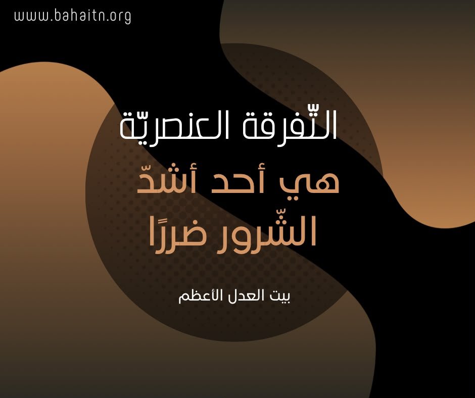 bahaistunisie's tweet photo. "التفرقة العنصريّة هي أحد أشدّ الشّرور ضررًا وأذىً وأكثرها استشراءً، وهي عائق رئيسيّ في طريق السّلام. والعمل بمبادئ هذه التّفرقة هو انتهاك فاضح لكرامة الإنسان، ولا يمكن القبول به بأي عذر من الأعذار. إنّ التّفرقة العنصريّة تعيق نموّ الإمكانات اللّامحدودة 
بيت العدل الأعظم https://t.co/IoSmevgm5K