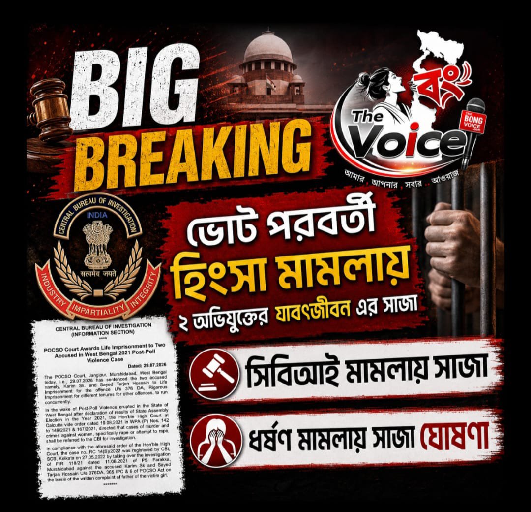 TheBongVoice's tweet photo. #TheBongVoice: BIG BREAKING -ভোট পরবর্তী হিংসা মামলায় ২ অভিযুক্তের যাবৎজীবন এর সাজা
সিবিআই মামলায় সাজা
ধর্ষণ মামলায় সাজা ঘোষণা
.
.
#BigBreaking #CBI #POCSO #WestBengal #PostPollViolence #LifeImprisonment #RapeCase #CrimeNews #CourtVerdict #Justice #BengalNews #IndiaNews https://t.co/gF6wZb6fLv