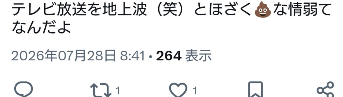 altmeeeee's tweet photo. アンタの(笑)は悪意全開だな。そもそもテレビすら置いていない世帯はどうなんだ？ https://t.co/t0TmEgxLBX