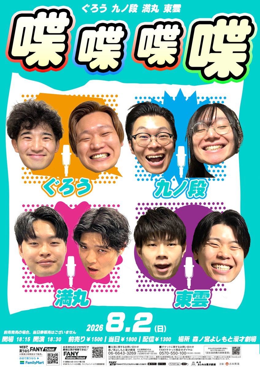 ぐく丸吉さま 🗣️チケット発売中🗣️】 8/2(日) 『喋喋喋喋』 開演18:30／終演19:30