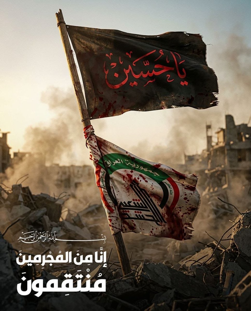 hfjdjeji's tweet photo. وعدٌ إلهي لا يسقط بالتقادم، ولا تُطفئه الجرائم ولا يغيّبه الزمن (إِنَّا مِنَ الْمُجْرِمِينَ مُنتَقِمُونَ)
#الحسين_نهجنا
#زيارة_الأربعين_المليونية
#السعودية_تقتل_العراقيين https://t.co/N3IsXxiuw1