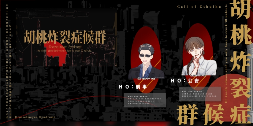 mikad_uki's tweet photo. 【CoC6】胡桃炸裂症候群 -Drosselmeyer Syndrome-

作者:キメオール 様

KP:ぶどう様
【PL/PC】
HO刑事:マグカップ様/成鬽　仁
HO公安:三日月/西　充葉

両ロストにてシナリオ終了
「……ふふっ。残念ね……」 https://t.co/o4TRICdLlf