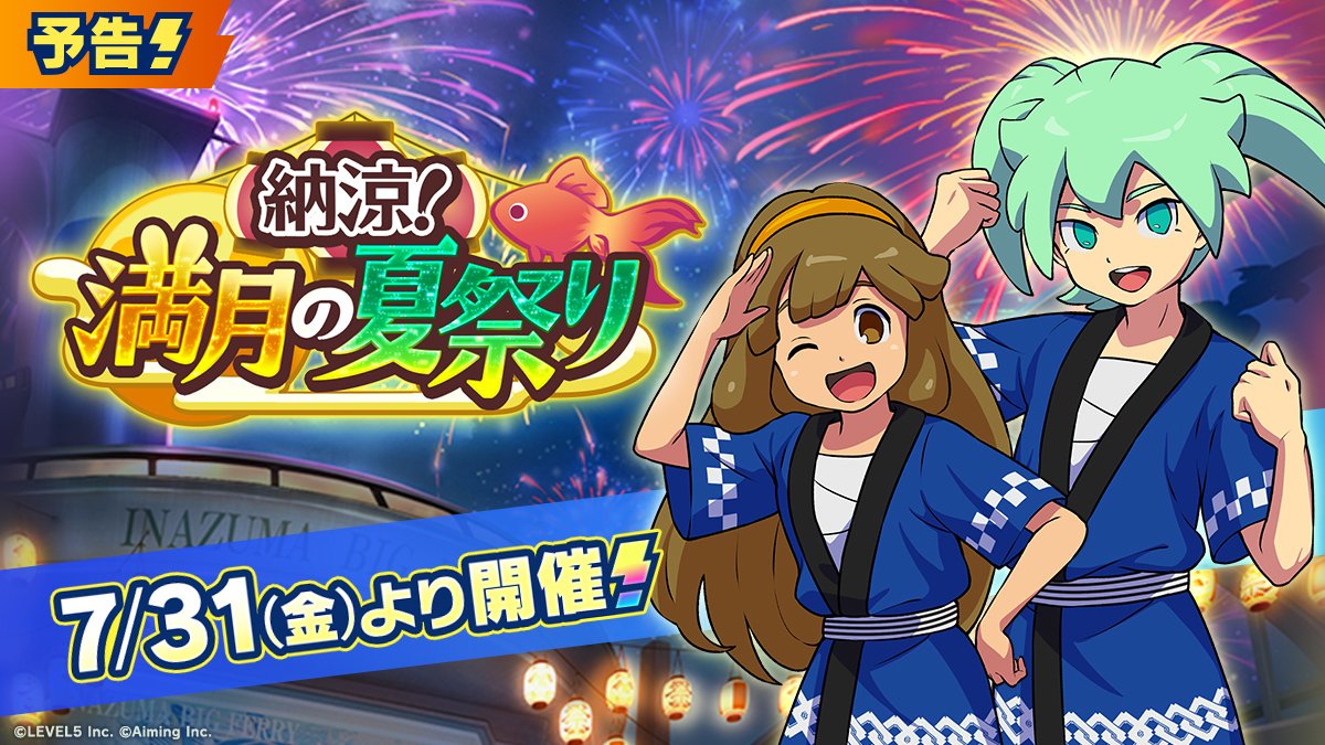 Zero_Crawford's tweet photo. 【納涼！満月の夏祭り】7/31 (金) アップデート後よりイベント開催！！
なんと今回のイベントで【黄名子】＆【フェイ】実装も決定🎉 黄名子が壁山に続く最強DFになるのか気になります😄

#イナズマイレブン
#イナイレ
#イナズマイレブンクロス
#イナイレクロス
#イナズマイレブン好きと繋がりたい https://t.co/AdDbZxzfmS
