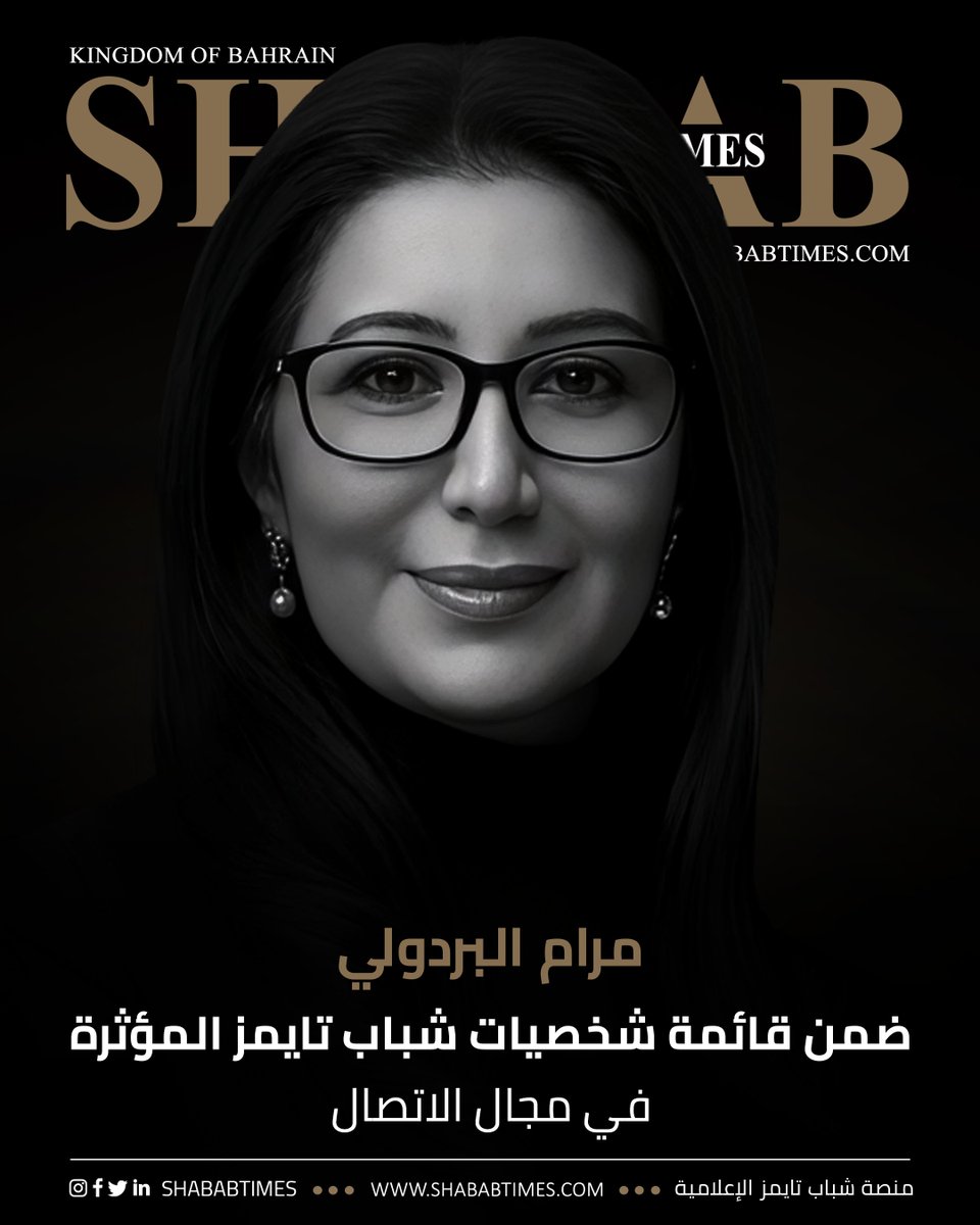 shababtimes's tweet photo. مرام البردولي ... ضمن قائمة شخصيات شباب تايمز المؤثرة في مجال الاتصال

https://t.co/IByaw85RqC

#Bahrain #البحرين https://t.co/1rl3OPIdPL