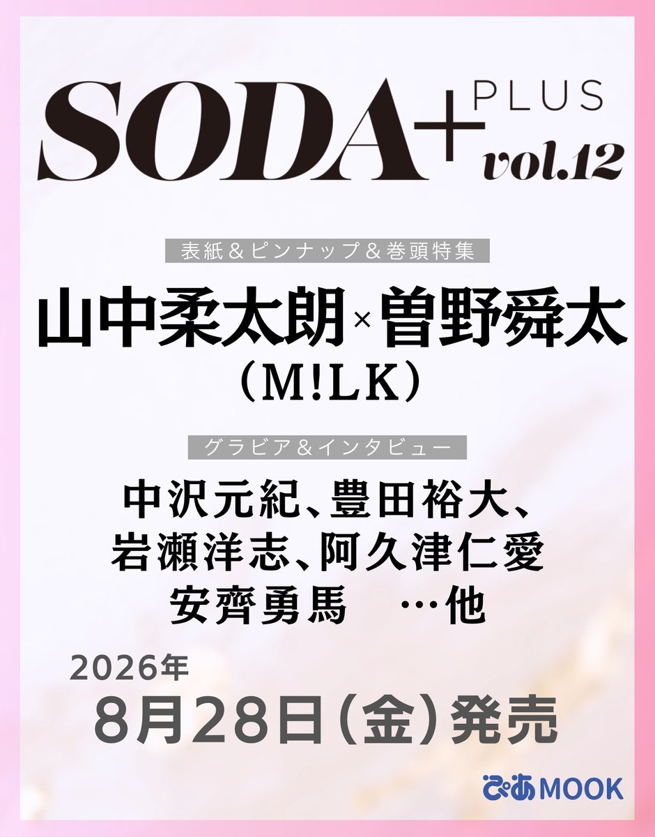 SODA Special Issue : 大人女子のためのENTERTAINM… SODA編集部 (@pia_soda) / Posts / X