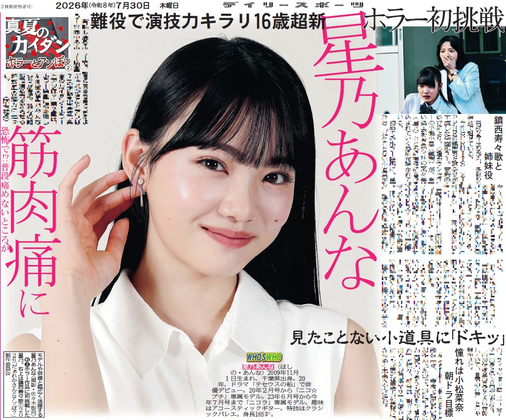 oshikatsu_daily's tweet photo. 30日付デイリースポーツは【#星乃あんな】を掲載🗞️

映画『#だぁれかさんとアソぼ？』とのコラボ連載第2弾！
数々の難役で演技力を光らせてきた超新星もホラー映画は初挑戦👊
撮影の振り返りや、難役を務める際の役作りについてなどを明かしました🗣️

ご購入はこちら☟
https://t.co/q3bSvS4Qok https://t.co/TAbF3020hW