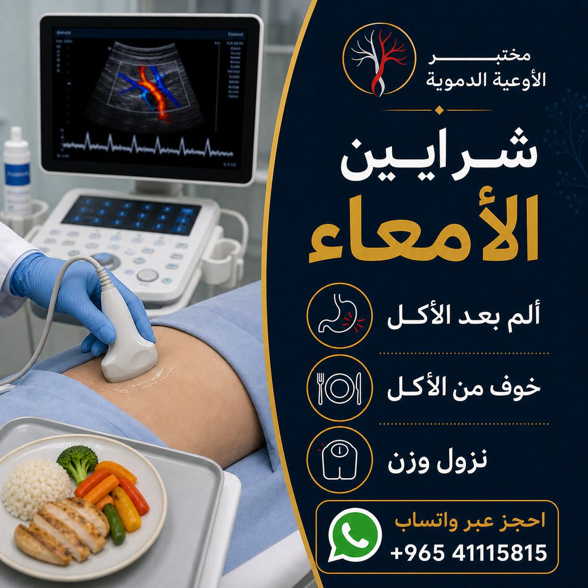 Vascular_lab's tweet photo. الألم المتكرر بعد الأكل مع نزول وزن أو خوف من الأكل يحتاج مراجعة. تدفق الدم للبطن قد يكون مهماً. للحجز: +965 41115815 https://t.co/dIXf0zF7yn