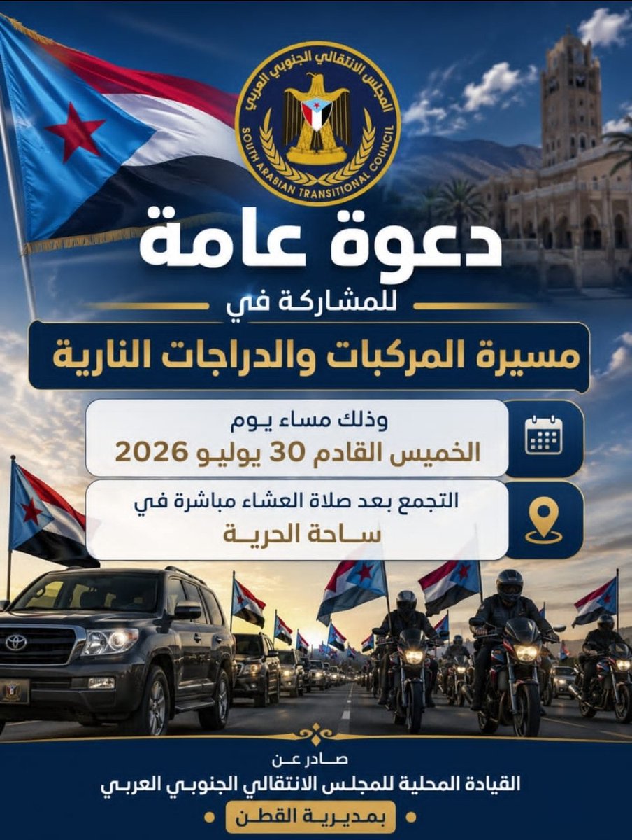 ganop2007's tweet photo. دعوة عامة
للمشاركة في مسيرة المركبات والدراجات النارية
🔴وذلك مساء يوم الخميس القادم
30 يوليو 2026م
📍التجمع:
بعد صلاة العشاء مباشرة
في ساحة الحرية

صادر عن
القيادة المحلية للمجلس الانتقالي الجنوبي العربي بمديرية القطن

#فساد_السعوديه_والاخوان
#عيدروس_في_قلب_الجنوبيين https://t.co/e1mwgYZMnK
