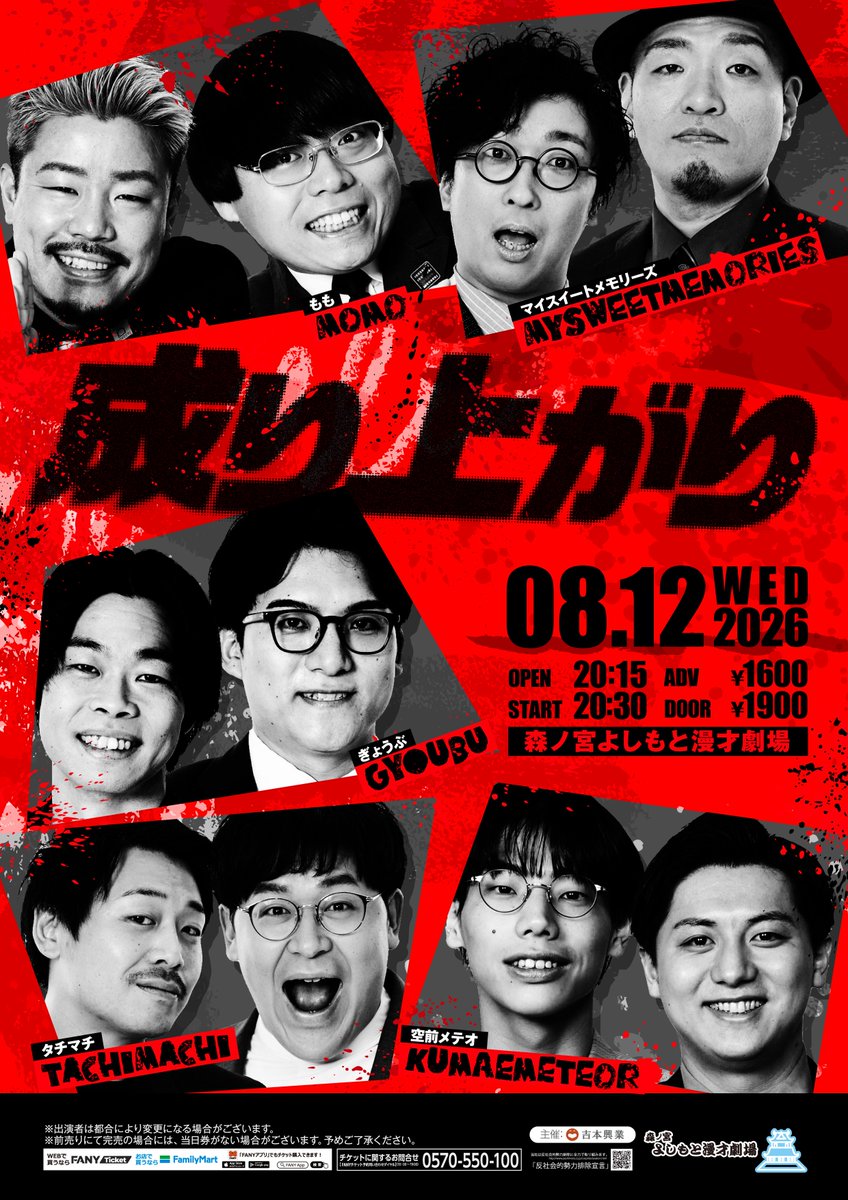 ✊チケット発売中✊】 8/12(水) 『成り上がり』 開演20:30／終演21:30