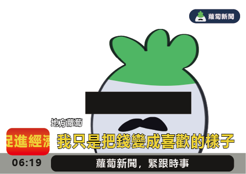 itsrdd_w's tweet photo. 地方蘿蔔採訪報導 https://t.co/ZKp5tL62vw