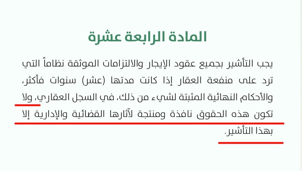 Almajed_law's tweet photo. تسجيل عقد الإيجار في منصة "إيجار" وحده غير كافٍ إذا تجاوزت مدة العقد 10 سنوات!

فالمادة (14) من نظام التسجيل العيني للعقار تشترط "التأشير" بعقود الإيجار في السجل العقاري متى بلغت مدتها 10 سنوات فأكثر، وإلا فلن تكون نافذة أو منتجة لآثارها القضائية والإدارية. 

إيجار خطوة أولى، لكن التأشير هو المنتج للأثر القضائي و الإداري