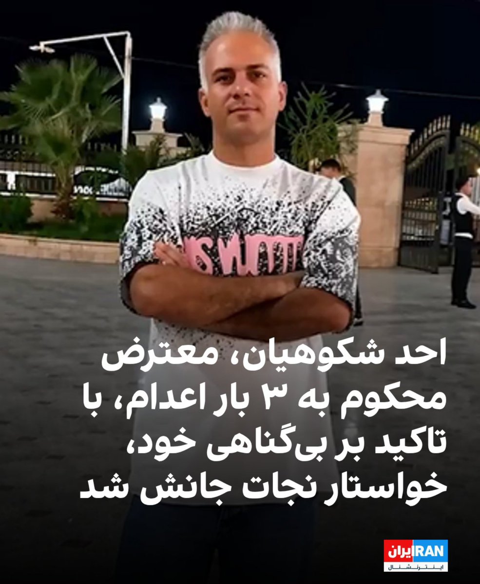 Sssccpp's tweet photo. مردم شریف ایران؛
این مرد شریف نگاهش به ماست، خواسته صدایش باشیم. زیر شکنجه‌های شدید محکوم به سه بار اعدام است.‌ تنهایش نگذاریم 
#احد_شکوهیان https://t.co/6Q998lDyQP