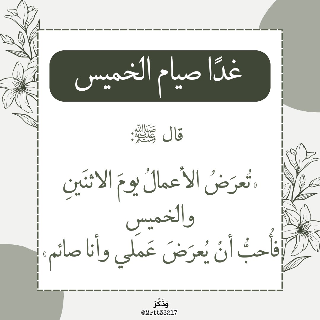 Mrtt33217's tweet photo. للتذكير غدًا صيام الخميس ✨️
 الخميس يوم تُرفع فيه الأعمال تزود فيه بزاد التقوى وبادر بالصوم واملأ صحيفتك بـ الأعمال الصالحة 🌱🤍

وتذكّر أن الله ﷻ قال: «كل عمل ابن آدم له إلا الصيام، فإنه لي وأنا أجزي به». https://t.co/wiK6sTsfn0