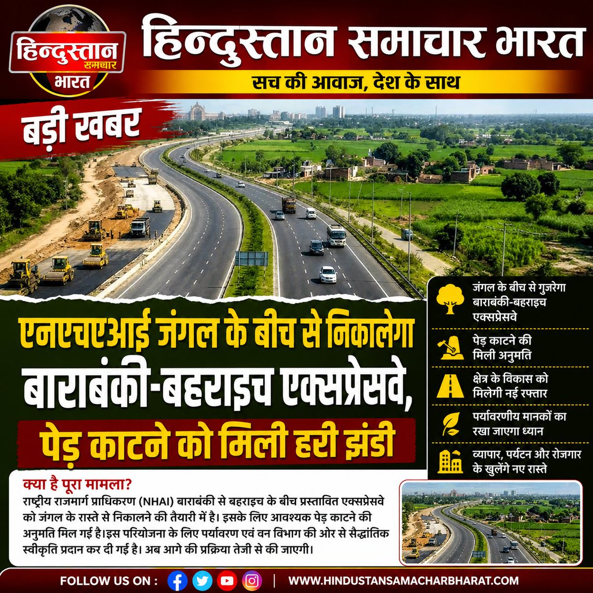 Hsbharatlive's tweet photo. ➡️ बाराबंकी-बहराइच एक��सप्रेसवे को मिली नई रफ्तार।
➡️ वन क्षेत्र में पेड़ कटान की अनुमति जारी।
➡️ एनएचएआई जल्द शुरू करेगा अगला चरण।
➡️ पर्यावरणीय मानकों के पालन का दावा।
➡️ क्षेत्रीय विकास और कनेक्टिविटी को मिलेगा बढ़ावा।
#Barabanki #Bahraich #Expressway #NHAI #RoadDevelopment https://t.co/DanfTIJsKB