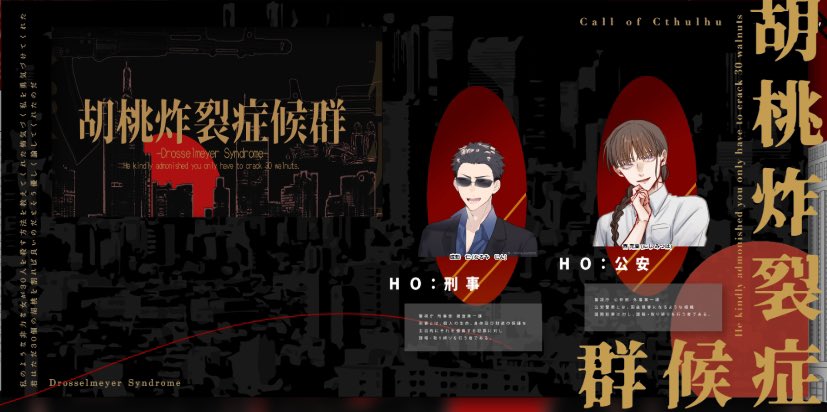 magcuptrpg's tweet photo. CoC『胡桃炸裂症候群』

KP：ぶどう様

PC/PL
公安 : 西 充葉 / 三日月様
刑事 : 成魅 仁 / マグカップ

両ロストにて閉幕。
いやーーーーーー、改めてCoCの難しさ感じたー！！！！悔しい！！！！！！！
でも悔いなし！！！！！！

「こんな結末もありか....」 https://t.co/LXb2W1LdHK